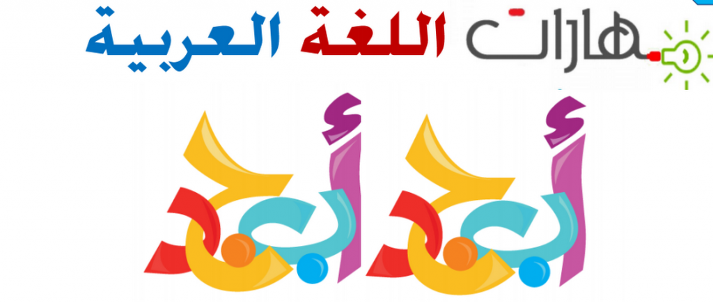 مهارات اللغة العربيّة – علّمني by alia.masaeed - Ourboox.com