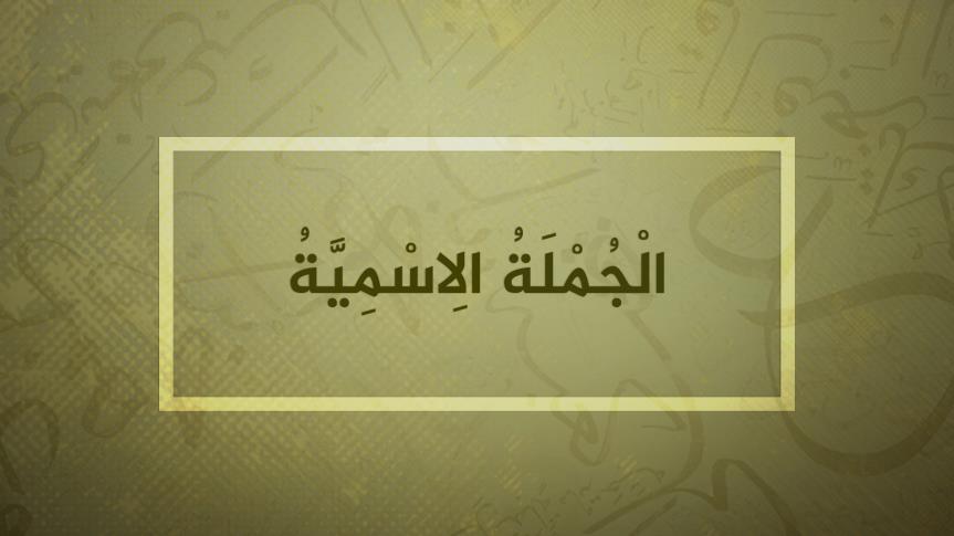 الجملة الاسمية by Tamara obiedat - Ourboox.com