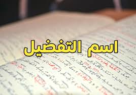 اسم التفضيل by DIMA - Ourboox.com