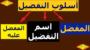 أركان التفضيل ثلاثة : المفضّل ،ثم اسم التفضيل ،ثم المفضّل عليه.