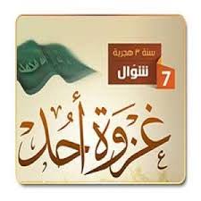 غزوة أحد / الصف السابع الاساسي by T.Morsi Zyada - Ourboox.com