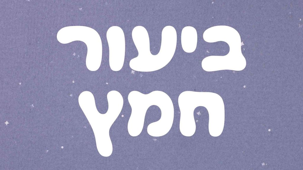 שיעור – מהו חמץ? by yiska gavrieli - Ourboox.com