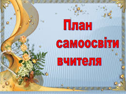 ПЛАН САМООСВІТИ учителя Костецької О.М. на час карантину by Olga - Ourboox.com