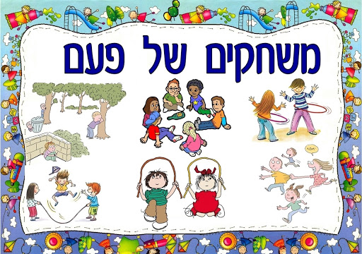 אוגדן “משחקים של פעם” של תלמידי כיתה ה2 מביה”ס השחף by YardenHindi - Ourboox.com