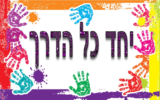 דרישת שלום מצוות “אלון יזרעאל” עפולה by alon - Ourboox.com