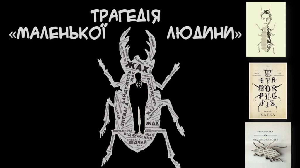 “Перевтілення” Франц Кафка by Tetyana Yakovleva - Ourboox.com