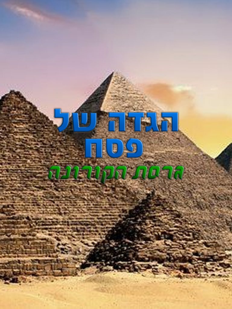 הגדה של פסח גרסת הקורונה by idan shavit - Ourboox.com