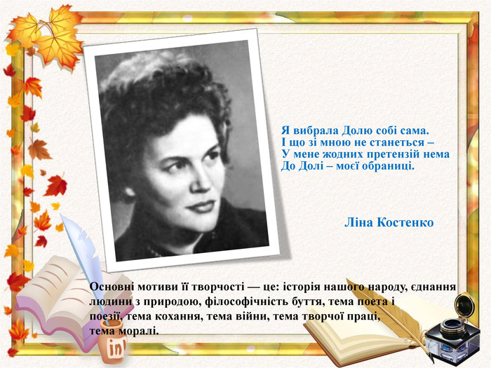 Ліна Костенко by Vika Shpeniuk - Ourboox.com