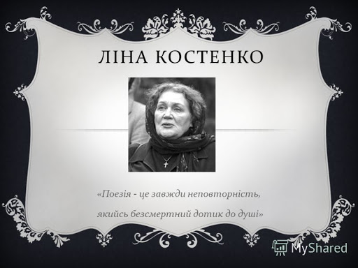 Ліна Костенко by Vika Shpeniuk - Ourboox.com