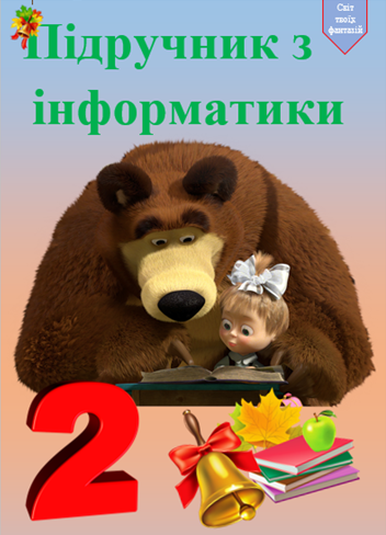 Підручник з інформатики для 2 класу by Kondratuk Iruna - Ourboox.com