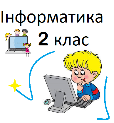 Інформатика 2 клас by Marchuk Ivanna - Ourboox.com