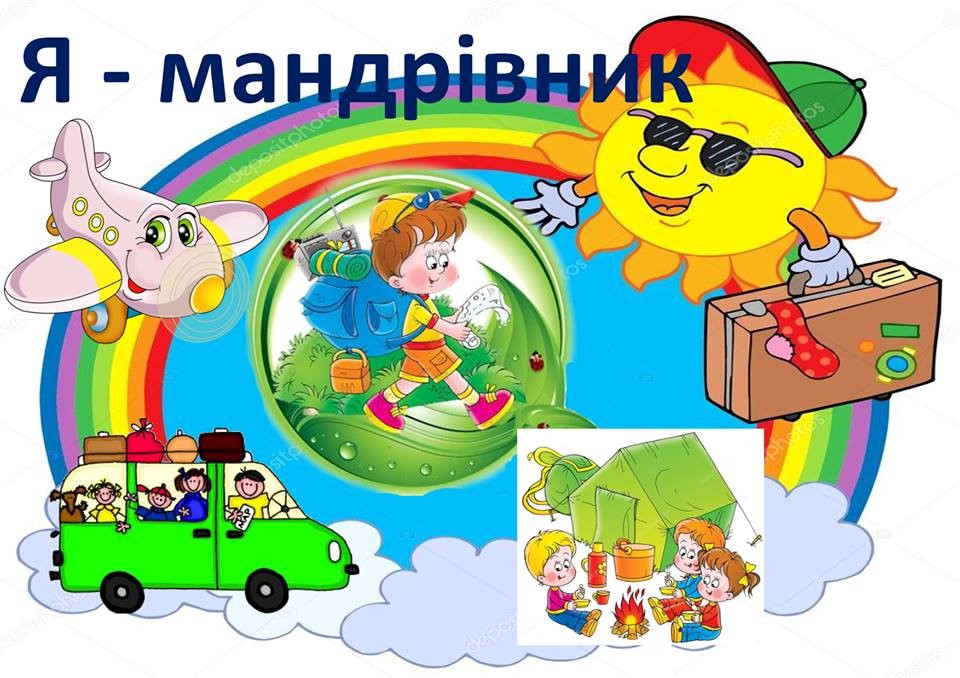 Я МАНДРІВНИК by Irina - Ourboox.com