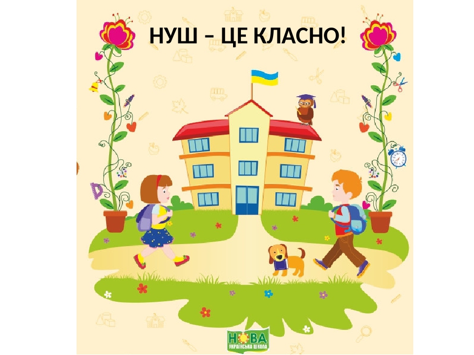 Нова українська школа by Mariana Hrushchak - Ourboox.com