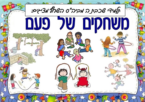 משחקים של פעם- תלמידי שכבת ה מבית ספר “השחף” by YardenHindi - Ourboox.com