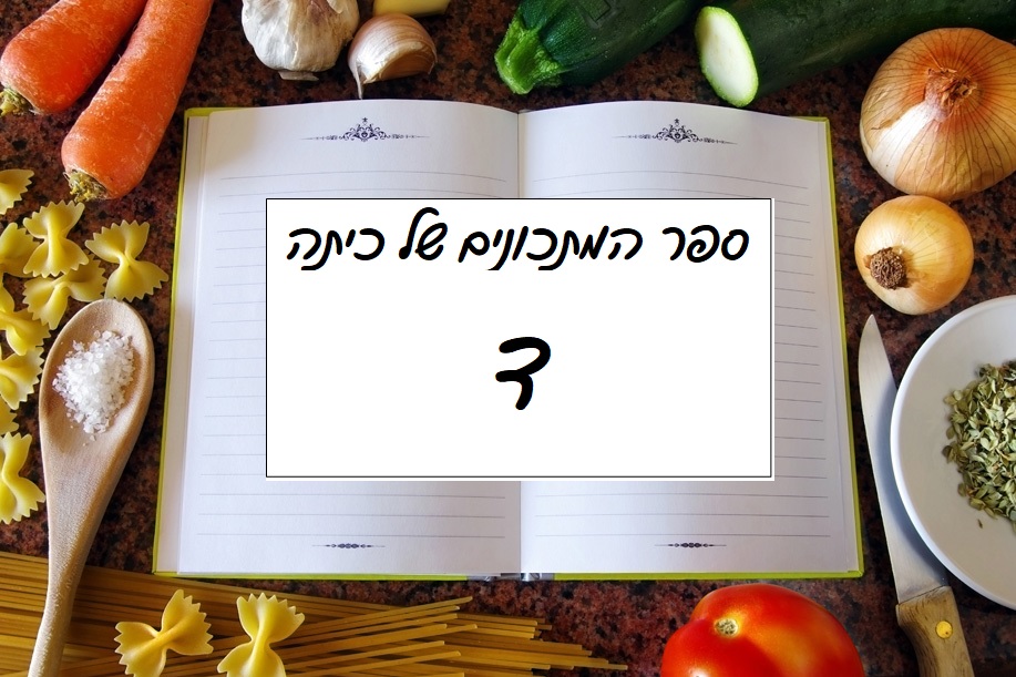 ספר המתכונים של כיתה ד by YardenHindi - Ourboox.com