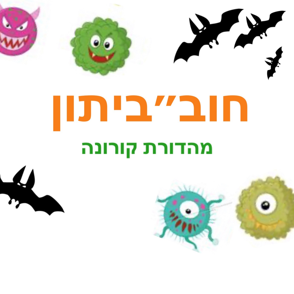 חוב”ביתון מהדורת קורונה by חברי מערכת העיתון - Ourboox.com