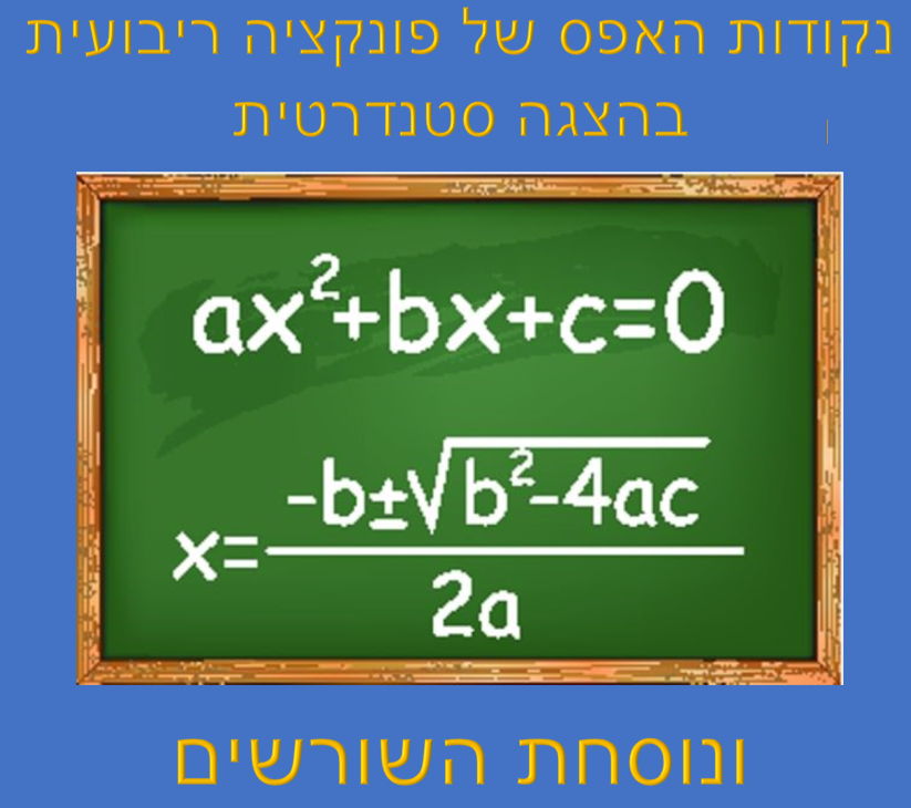 נקודות האפס של פרבולה בהצגה סטנדרטית ונוסחת השורשים by Anastasia Bright - Ourboox.com