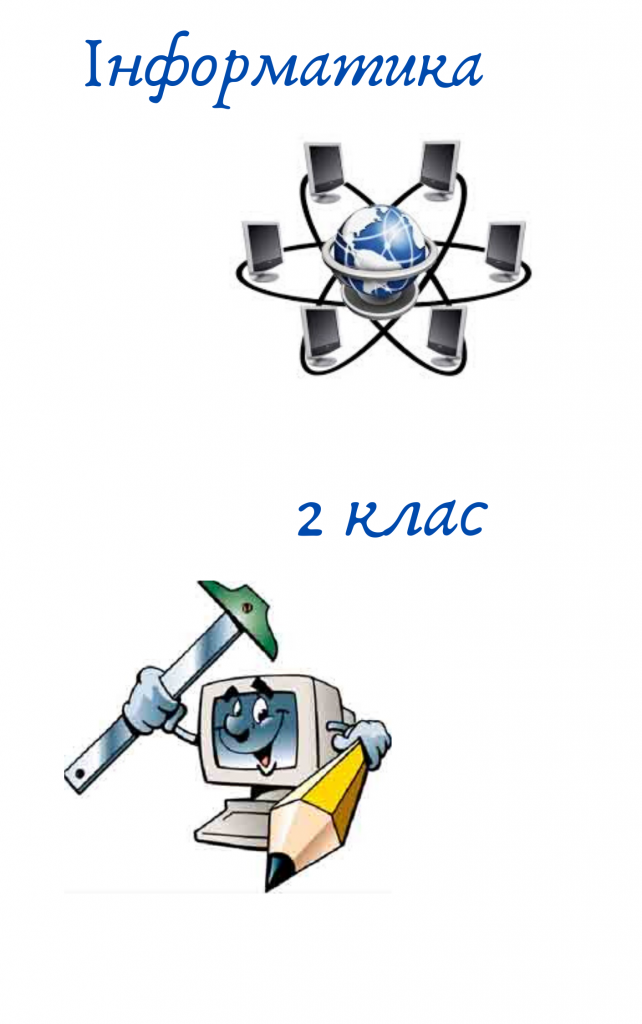 Інформатика 2 клас by Світлана Антонюк - Ourboox.com