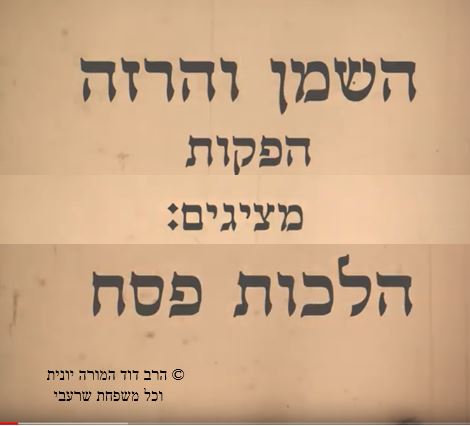 הלכות פסח- מאת השמן והרזָה . …הזכויות שמורות למשפחת שרעבי … מומלץ לפתוח בעזרת מחשב ולא בעזרת סלולרי…. by Limor Frieder - Ourboox.com