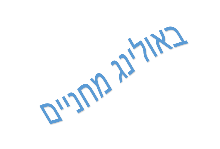 באולינג מחניים by matan - Ourboox.com