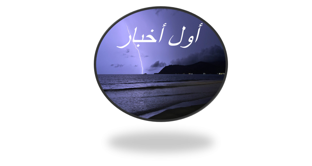 أَول أَخبار by درور/ إِتاي/ اوهَاد - Ourboox.com