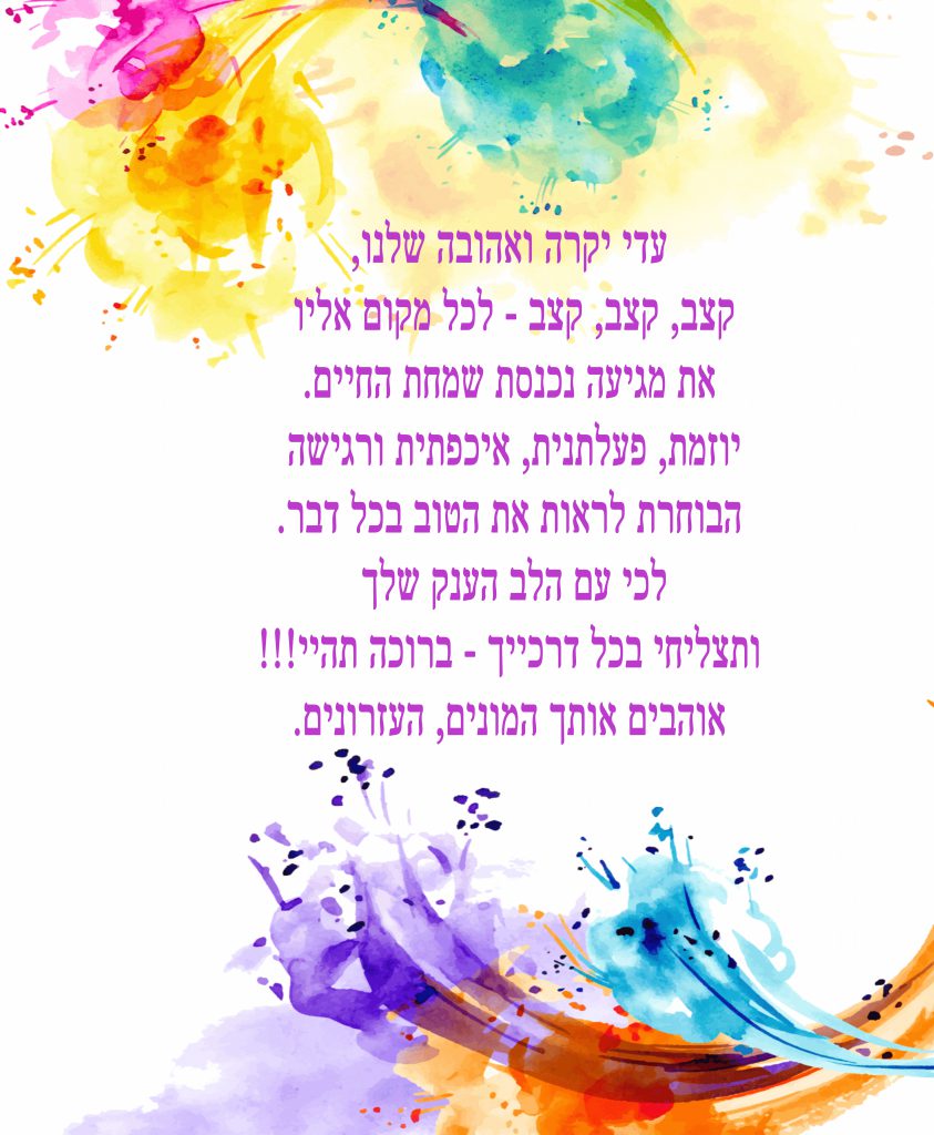 ברכות לעדי זאבי by gili - Ourboox.com
