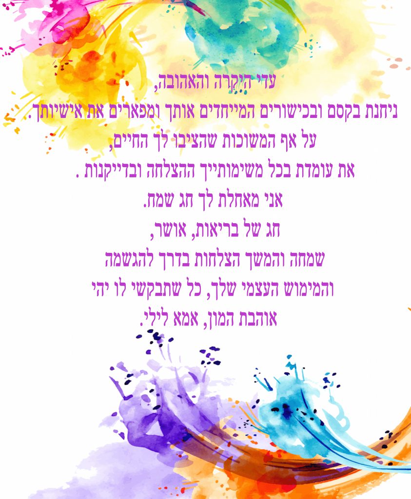 ברכות לעדי זאבי by gili - Ourboox.com