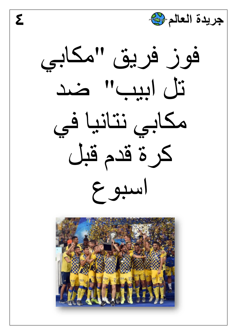 جريدة العالم by גיל דרור, אור גלדקוב, מיקה ברוזין ובר רוזנצויג - Ourboox.com