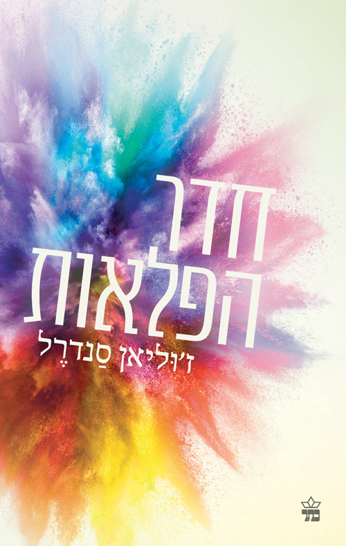 חדר הפלאות by inna romaniy - Illustrated by ז'וליאן סנדרל - Ourboox.com