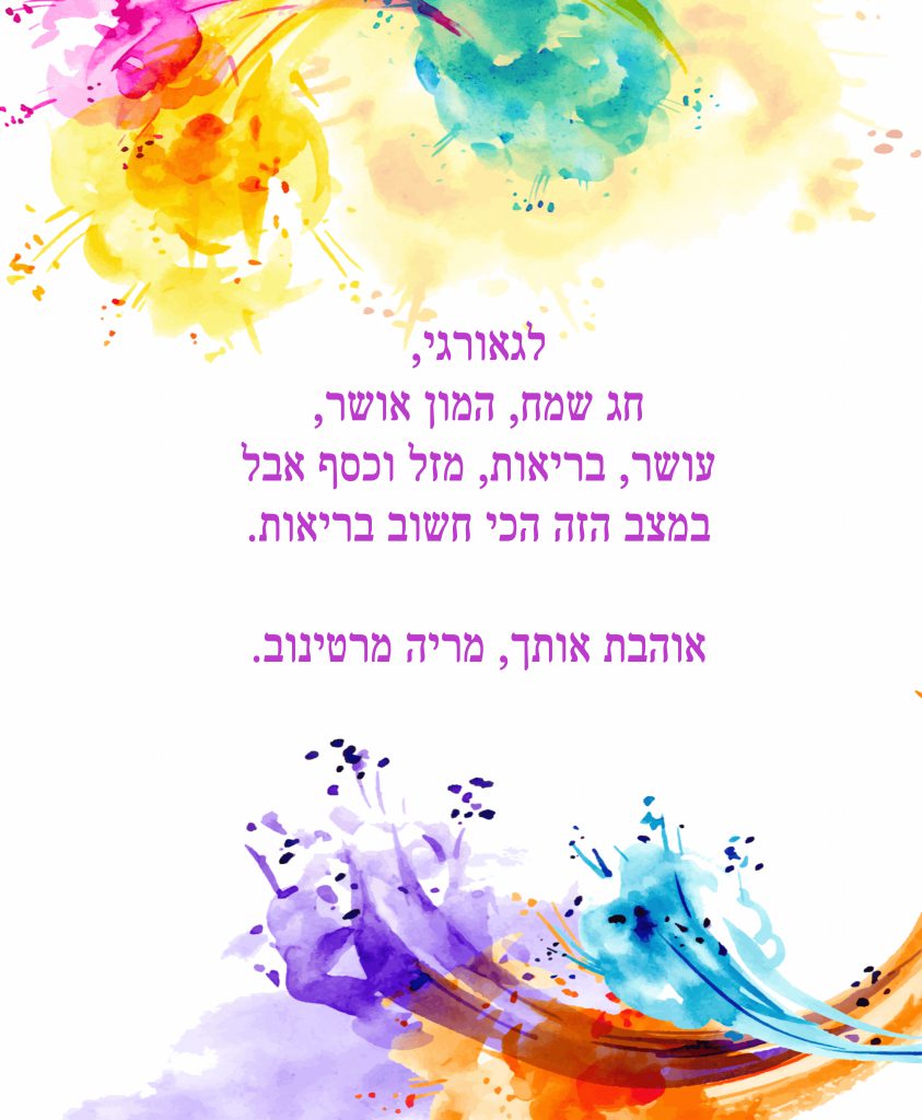 ברכות לגאורגי קמינסקי by gili - Ourboox.com