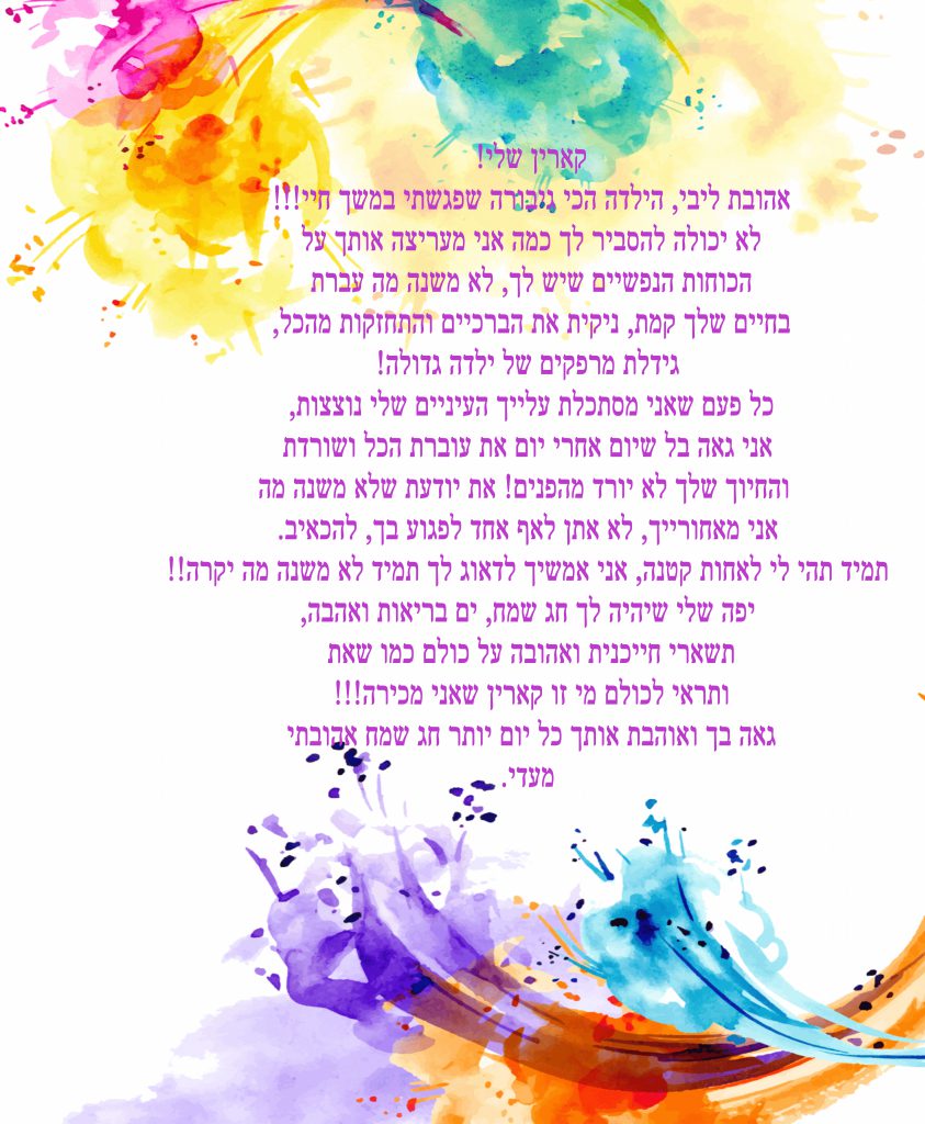 ברכותת לקארין ראובן by gili - Ourboox.com
