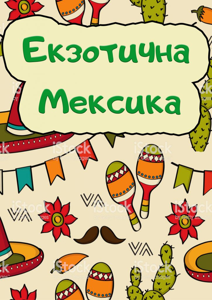Екзотична Мексика by Bolotova Vlada - Ourboox.com