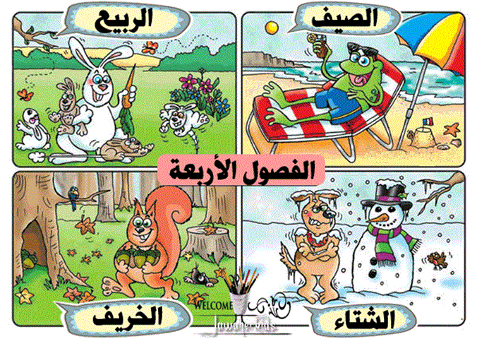 الفصول الأربعة by awatif - Ourboox.com