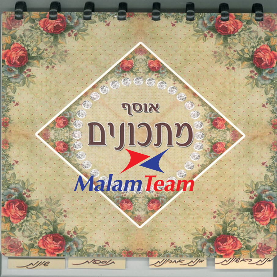 ספר מתכונים לפסח מלם תים 2020 by Ety Aharoni - Illustrated by עובדי מלם תים - Ourboox.com