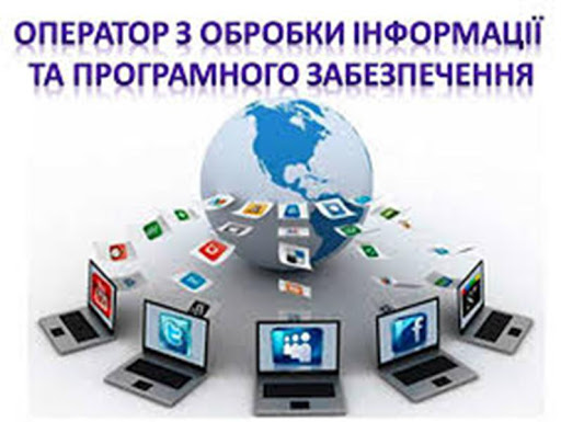 Оператор з обробки інформації by Павленко Олена - Ourboox.com