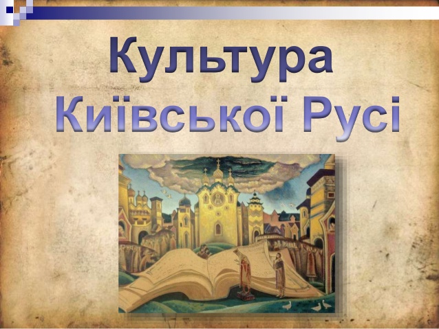Культура Київської Русі by Nata Zubenko - Ourboox.com