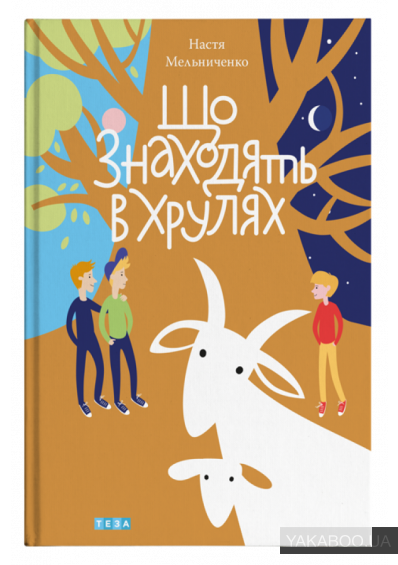 Настя Мельниченко:Що знаходять в Хрулях. Лазуркевич Святослав7-А by Sviatoslav - Ourboox.com