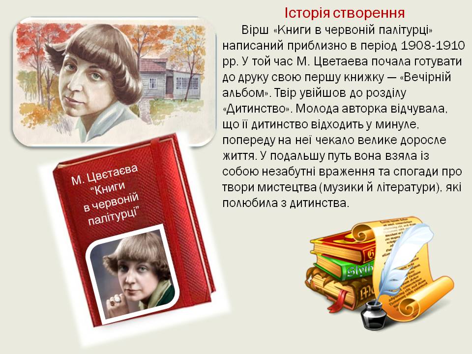 Марина Цвєтаєва”Книги в червоній палітурці” by Irina - Ourboox.com