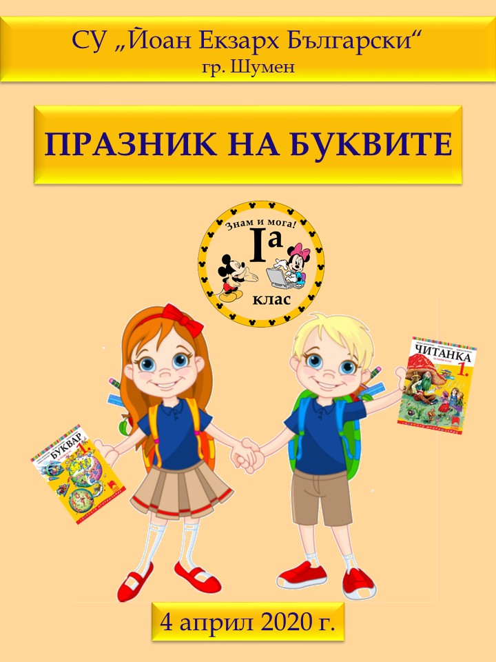 Празник на буквите 1.а клас by Ia клас - Illustrated by Севдалина Петкова, Василена Тенева - Ourboox.com