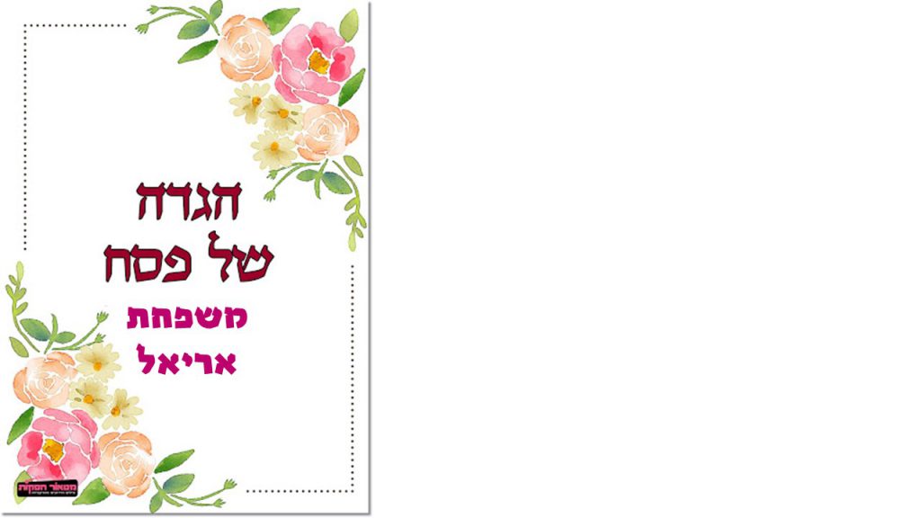 הגדה לפסח by ADI DAVID - Ourboox.com