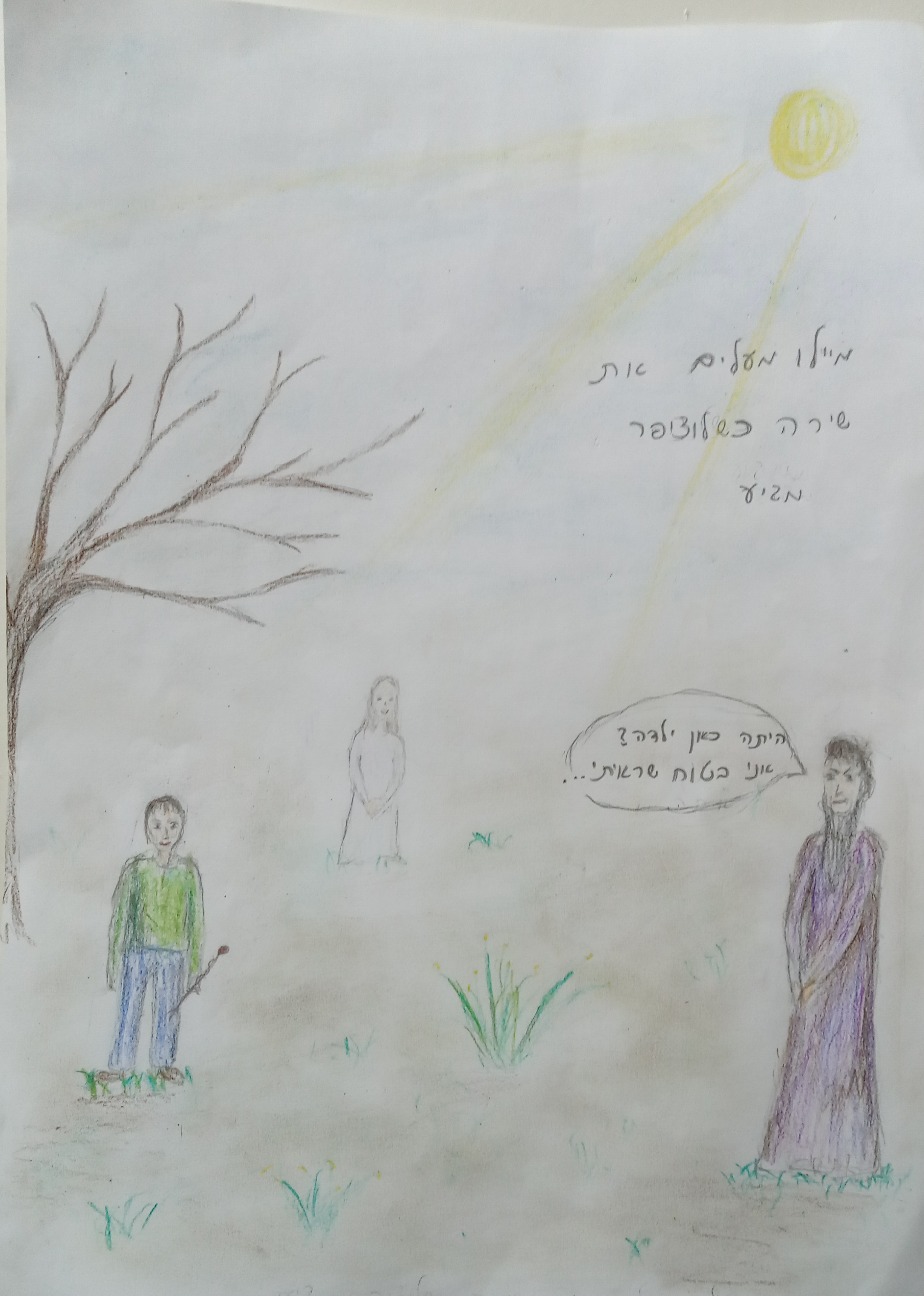 המסע של שירה אל הלא נודע by doronteva - Illustrated by כתבו ילדי כיתה ו 1 בזמן הקורונה - Ourboox.com