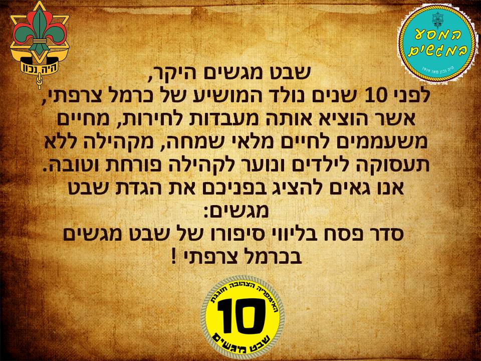 ההגדה של מגשים by Omer Furman - Illustrated by שבט מגשים - Ourboox.com