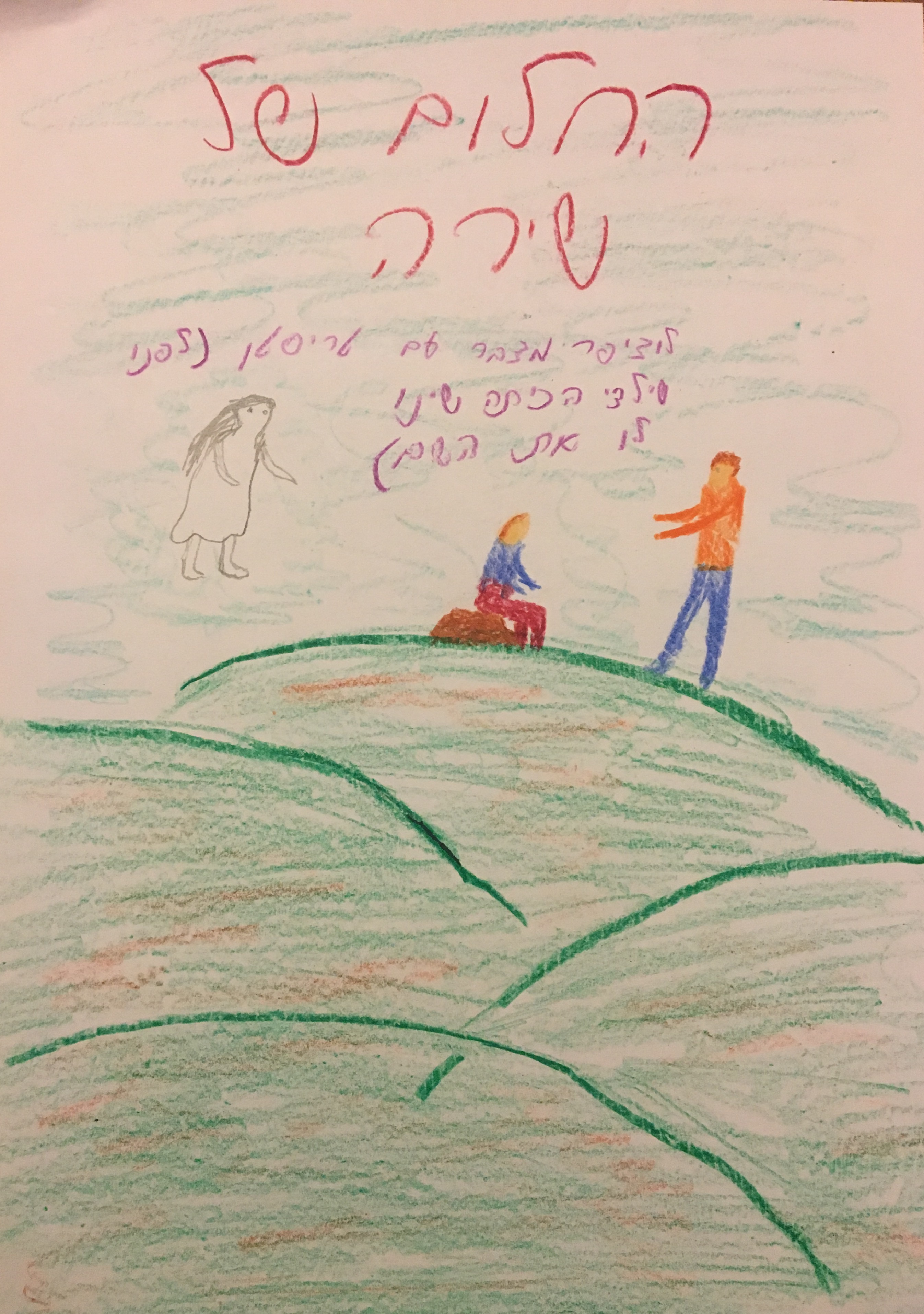 המסע של שירה אל הלא נודע by doronteva - Illustrated by כתבו ילדי כיתה ו 1 בזמן הקורונה - Ourboox.com