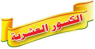 قسمة ألاعداد العشرية