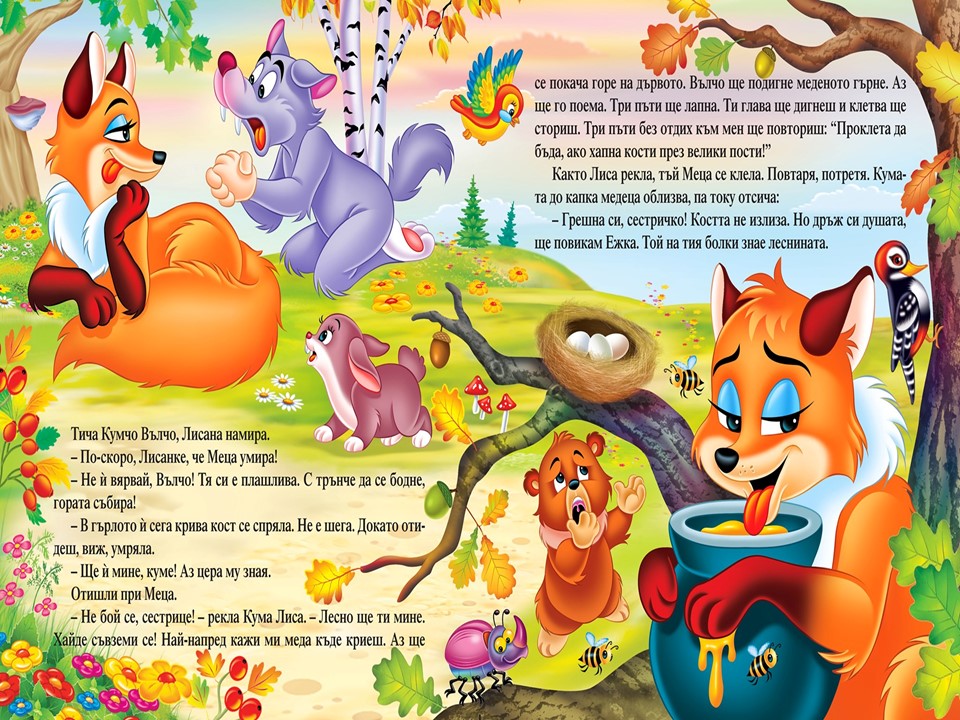 “Задави се Мецана” – Спас Спасов /илюстратор/ by Neli Nikolova - Ourboox.com