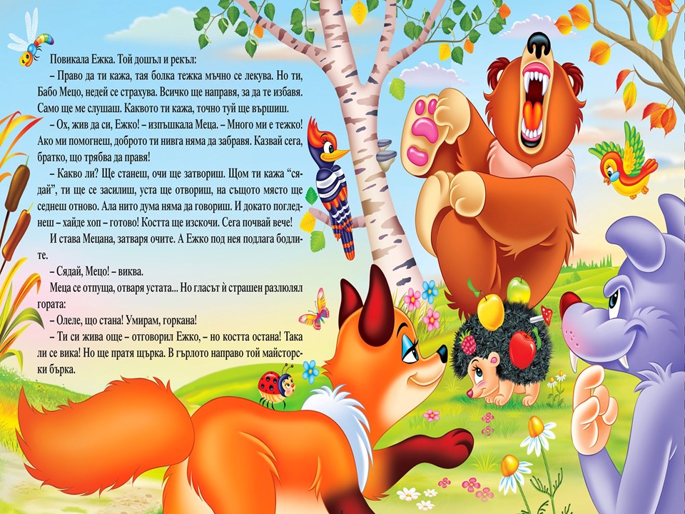 “Задави се Мецана” – Спас Спасов /илюстратор/ by Neli Nikolova - Ourboox.com