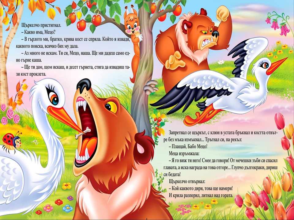 “Задави се Мецана” – Спас Спасов /илюстратор/ by Neli Nikolova - Ourboox.com