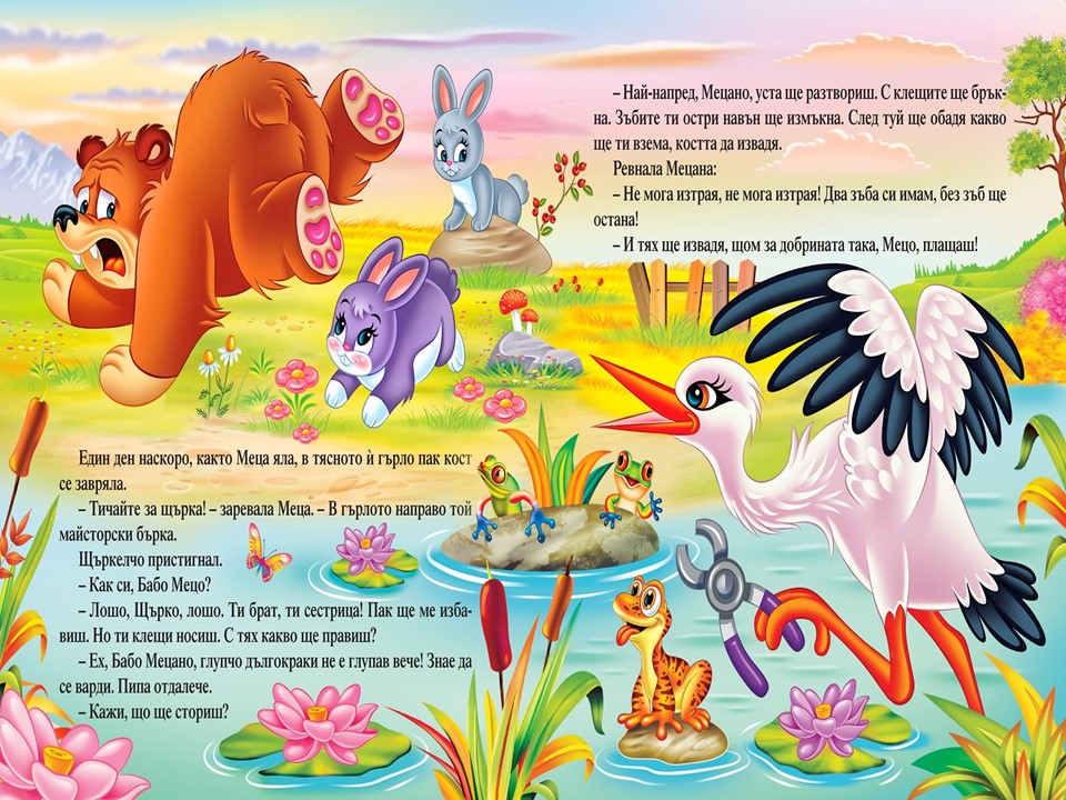 “Задави се Мецана” – Спас Спасов /илюстратор/ by Neli Nikolova - Ourboox.com