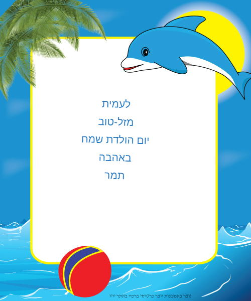 יום ההולדת של עמית by galia - Ourboox.com