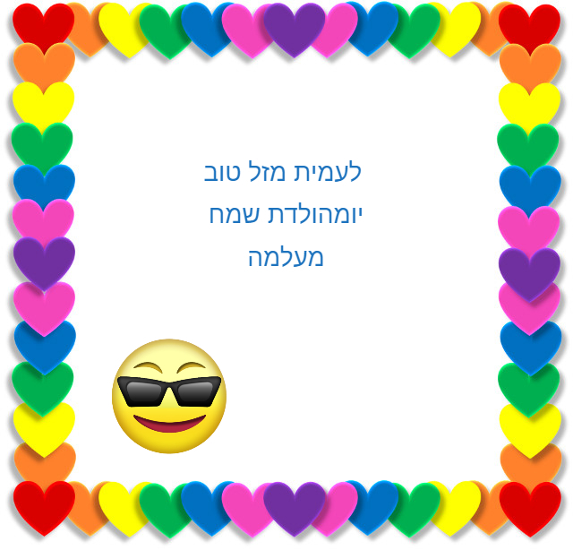 יום ההולדת של עמית by galia - Ourboox.com